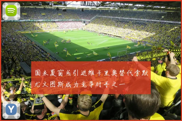 国米夏窗或引进维卡里奥替代索默尤文图斯成为竞争对手之一