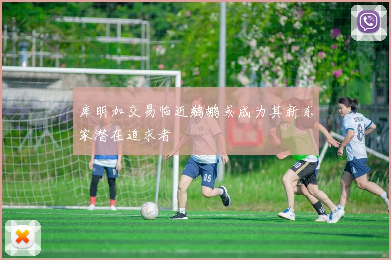 库明加交易临近鹈鹕或成为其新东家潜在追求者