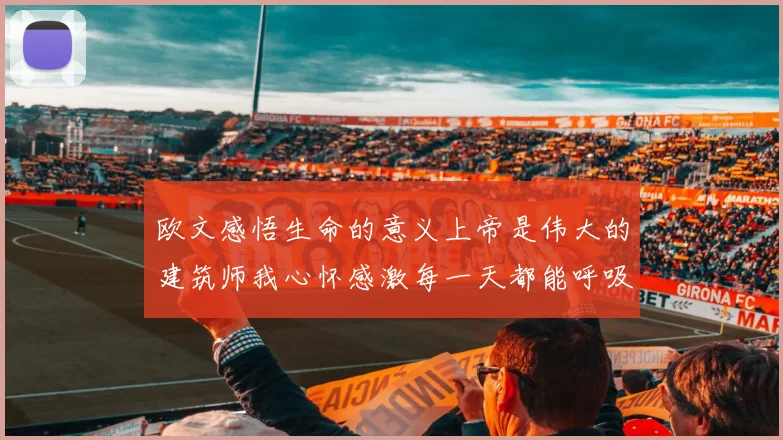 欧文感悟生命的意义上帝是伟大的建筑师我心怀感激每一天都能呼吸