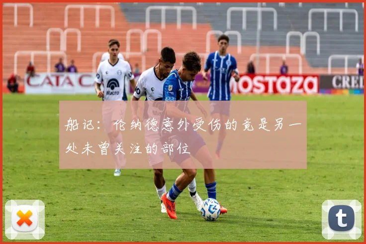 船记：伦纳德意外受伤的竟是另一处未曾关注的部位