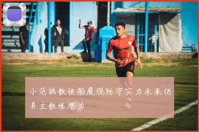 小范执教快船展现防守实力未来仍具主教练潜力