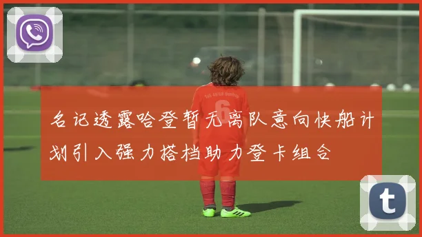 名记透露哈登暂无离队意向快船计划引入强力搭档助力登卡组合