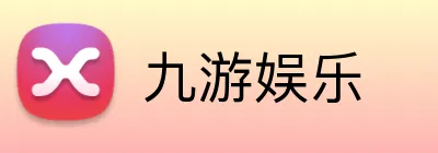九游娱乐 logo